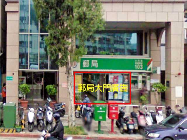 大龍峒郵局大門廣告