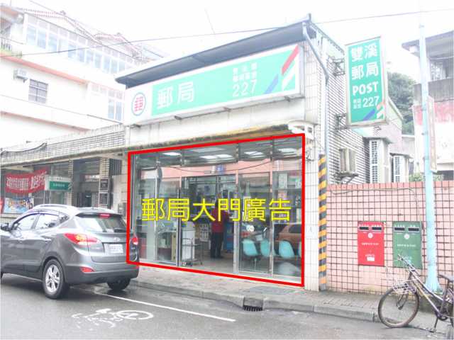雙溪郵局大門廣告