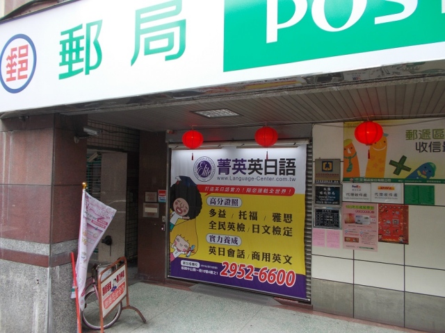 埔墘郵局大門廣告
