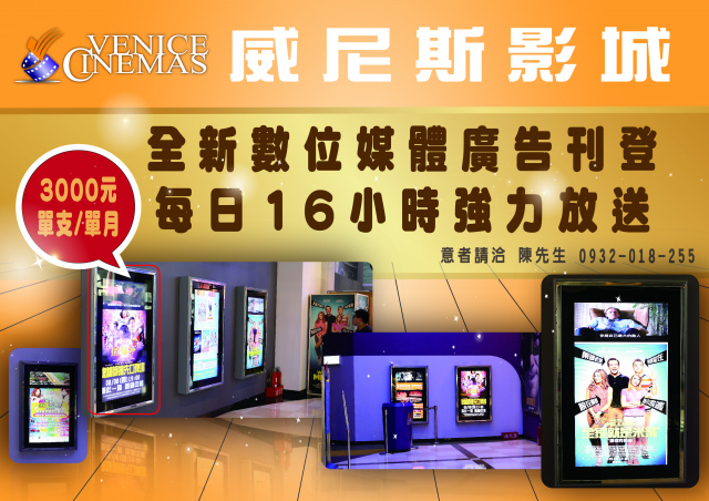 中壢威尼斯影城數位燈箱廣告