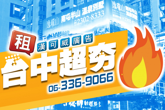 TC-S-1【漢可威廣告戶外市區百貨商圈看板】台中市西屯區台